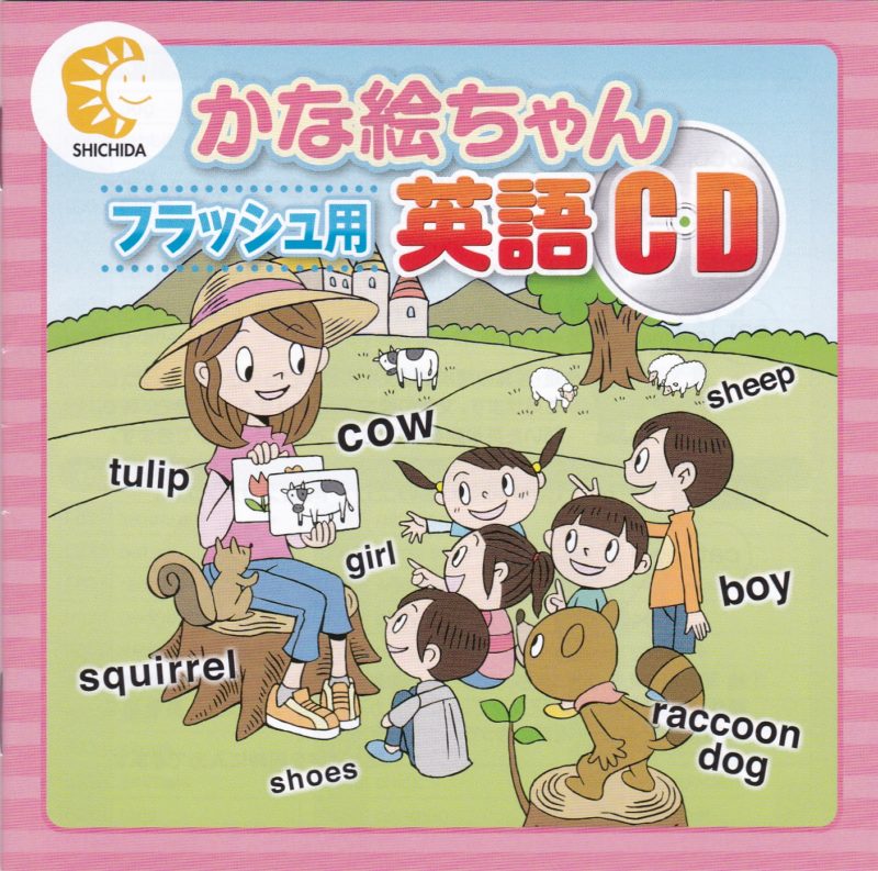 一番安い通販 七田式　CDフラッシュカード 知育玩具